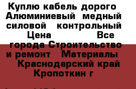 Куплю кабель дорого!  Алюминиевый, медный, силовой , контрольный.  › Цена ­ 800 000 - Все города Строительство и ремонт » Материалы   . Краснодарский край,Кропоткин г.